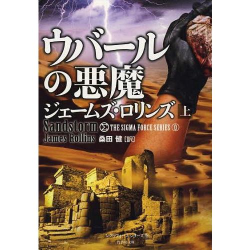 [本/雑誌]/ウバールの悪魔 上 / 原タイトル:SANDSTORM (竹書房文庫 ろ1-9 シグマフォースシリーズ 0)/ジェームズ・ロリンズ/著 | 