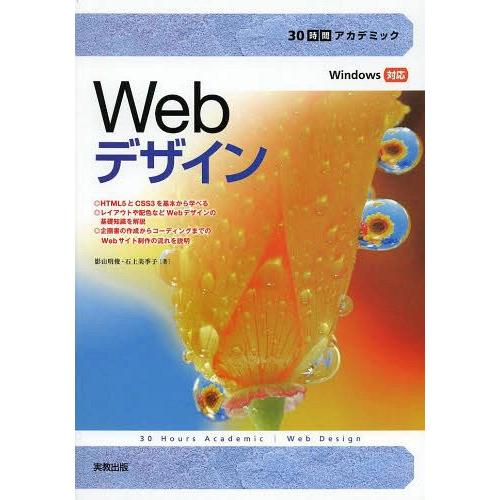 [本/雑誌]/Webデザイン (30時間アカデミック)/影山明俊/著 石上美季子/著(単行本・ムック)｜neowing