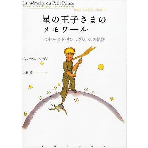 [本/雑誌]/星の王子さまのメモワール アントワーヌ・ド・サン=テグジュペリの軌跡 / 原タイトル:La memoire du Petit Pri｜neowing