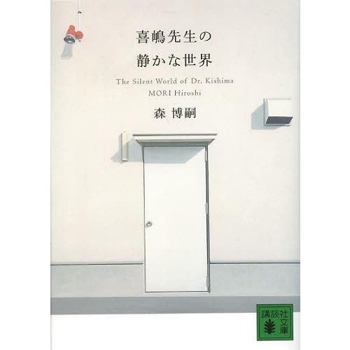 [本/雑誌]/喜嶋先生の静かな世界 (講談社文庫)/森博嗣/〔著〕(文庫) | 