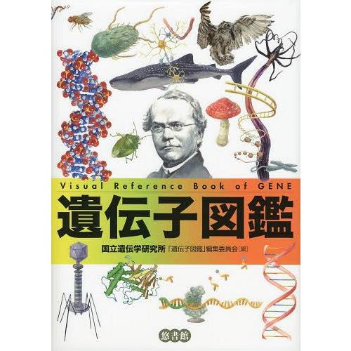 【送料無料】[本/雑誌]/遺伝子図鑑/国立遺伝学研究所「遺伝子図鑑」編集委員会/編(単行本・ムック)