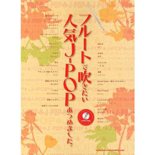 【送料無料】[本/雑誌]/フルートで吹きたい人気J-POPあつめました。/シンコーミュージック・エンタテイメント(楽譜・教本) | 
