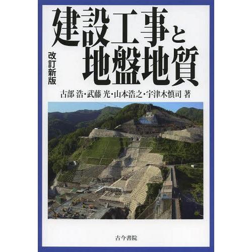 【送料無料】[本/雑誌]/建設工事と地盤地質/古部浩/著 武藤光/著 山本浩之/著 宇津木慎司/著(単行本・ム｜neowing