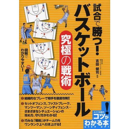 [本/雑誌]/試合で勝つ!バスケットボール究極の戦術 (コツがわかる本)/吉田健司/監修(単行本・ムック)｜neowing