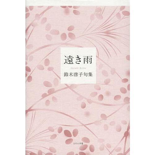 本 雑誌 ゆうメール利用不可 遠き雨 鈴木啓子句集 鈴木啓子 著 単行本 ムック Neobk ネオウィング Yahoo 店 通販 Yahoo ショッピング