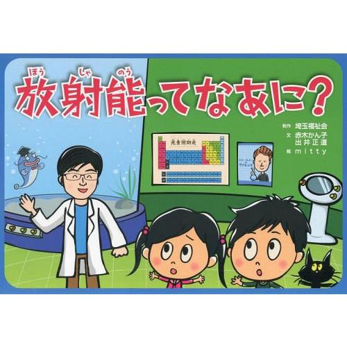 [本/雑誌]/放射能ってなあに? (危機管理紙芝居シリーズ)/赤木かん子/文 出井正道/文 mitty/絵(児童書)｜neowing