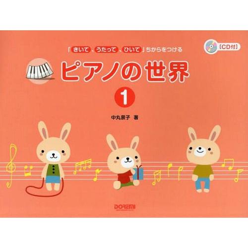 [本/雑誌]/ピアノの世界 「きいて、うたって、ひいて」ちからをつける 1/中丸景子/著(楽譜・教本) | 