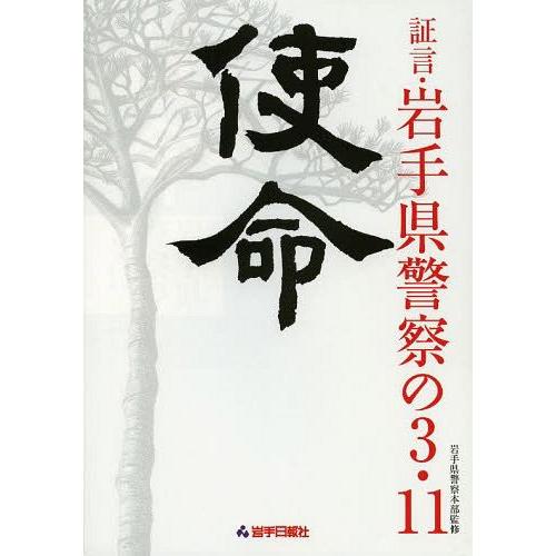 書籍のゆうメール同梱は2冊まで 本 雑誌 使命 証言 岩手県警察の3 11 岩手県警察本部 監修 岩手日報社 編集 単行本 ムック