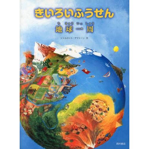 [本/雑誌]/きいろいふうせん 地球一周 / 原タイトル:De gele ballon/シャルロット・デマトーン/作(児童書)｜neowing