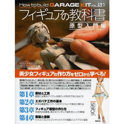 書籍のゆうメール同梱は2冊まで 送料無料選択可 本 雑誌 フィギュアの教科書 原型入門編 How To Build Garage Kit Neobk ネオウィング Yahoo 店 通販 Yahoo ショッピング