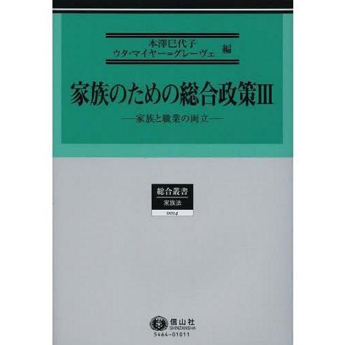 【送料無料】[本/雑誌]/家族のための総合政策 3 (総合叢書 14 家族法)/本澤巳代子/編 ウタ・マイヤー=グレーヴェ/編(単行本・ムック)