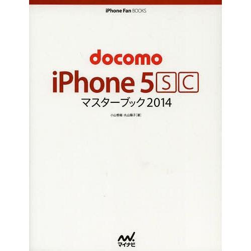 [本/雑誌]/docomo iPhone 5scマスターブック 2014 (iPhone Fan BOOKS)/小山香織/著 丸山陽子/著(単行本｜neowing