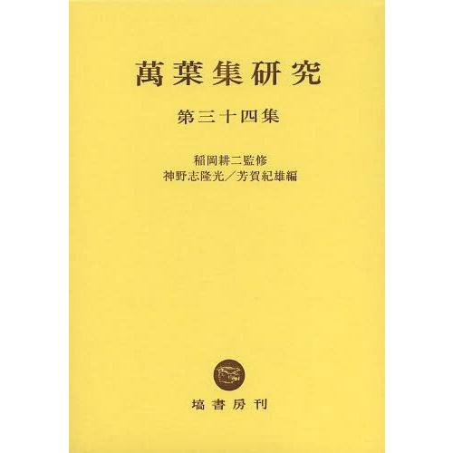 【送料無料】[本/雑誌]/萬葉集研究 第34集/稲岡耕二/監修 神野志隆光/編 芳賀紀雄/編(単行本・ムック)