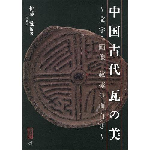 送料無料】[本/雑誌]/中国古代瓦の美 文字・画像・紋様の面白さ/伊藤滋