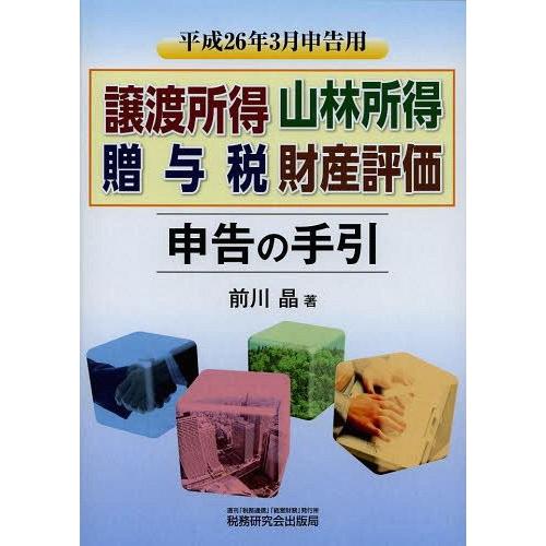 ゆうメール利用不可 譲渡所得 山林所得 贈与税 財産評価申告の手引 平成26年3月申告用 前川晶 著 単行本 ムック Www Arilab Com Tr Index Php