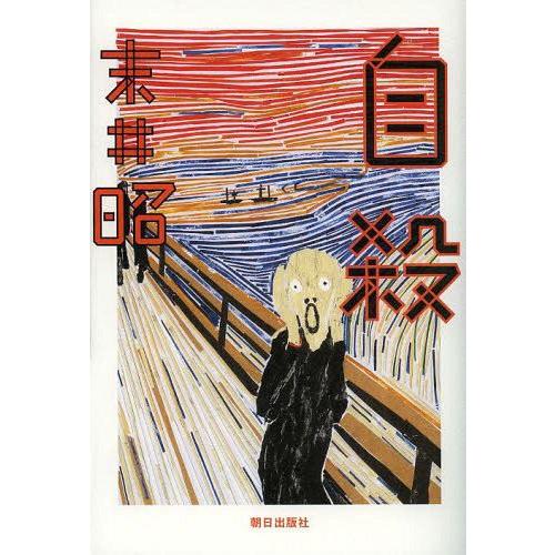 [本/雑誌]/自殺/末井昭/著(単行本・ムック)｜neowing