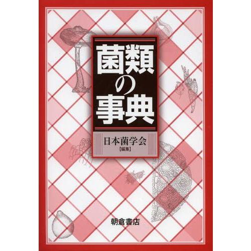 【送料無料】[本/雑誌]/菌類の事典/日本菌学会/編集(単行本・ムック)
