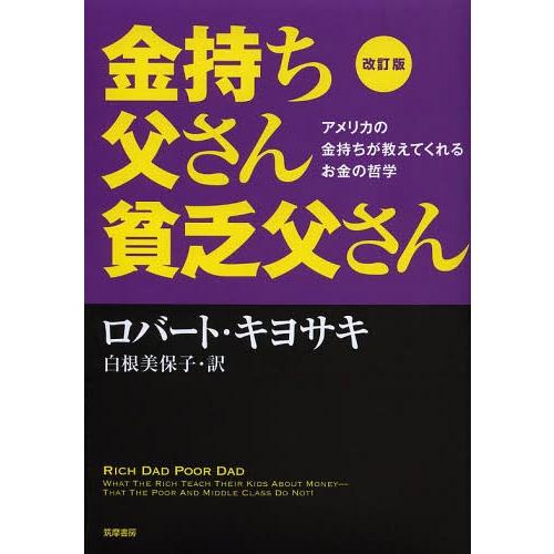 [本/雑誌]/金持ち父さん貧乏父さん アメリカの金持ちが教えてくれるお金の哲学 / 原タイトル:Rich Dad | 