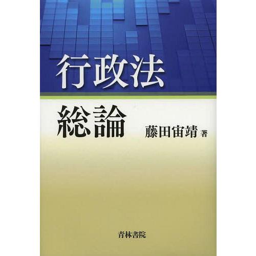 【貨物輸送無料】[本/定期刊行物]/行政法一とおり/藤田宙靖/著(単行本・ムック) 行政法-他法律