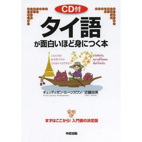 [本/雑誌]/タイ語が面白いほど身につく本 (語学●入門の入門シリーズ)/ギェッティポン・ルーンスワン/著 近藤由美/著(単行本・ムック) | 