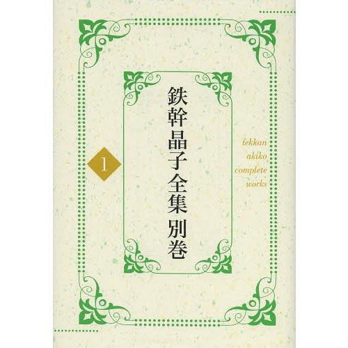 【送料無料】[本/雑誌]/鉄幹晶子全集 別巻1/与謝野寛/著 与謝野晶子/著(文庫)｜neowing