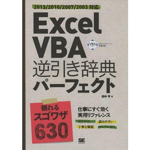 【送料無料】[本/雑誌]/Excel VBA逆引き辞典パーフェクト/田中亨/著(単行本・ムック)｜neowing