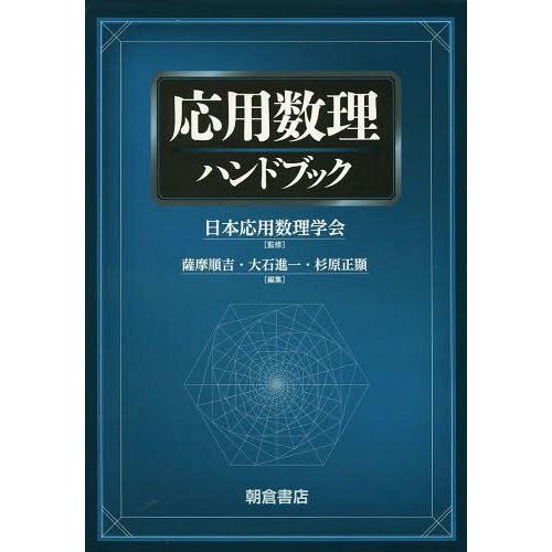 【貨物輸送無料】[本/定期刊行物]/適用業務数理商品目録/日本適用業務数理翰林院/締めくくる 薩摩順吉/まとめ上げる 大石進一/まとめ上げる 杉原正顯/まとめ上げる(単行本・ムック) 理学、工学-本、雑誌、コミック