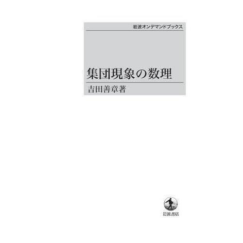 【送料無料】[本/雑誌]/[オンデマンド版] 集団現象の数理 (岩波オンデマンドブックス)/吉田善章/著(単行本・ムック)