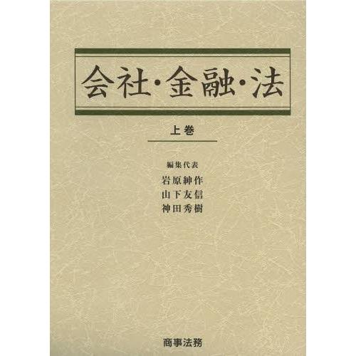 【送料無料】[本/雑誌]/会社・金融・法 上巻/岩原紳作/編集代表 山下友信/編集代表 神田秀樹/編集代表(単行本・ムック)