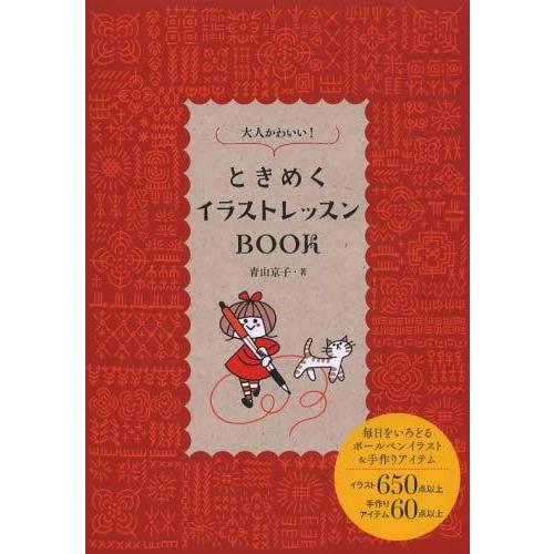 本 雑誌 大人かわいい ときめくイラストレッスンbook 青山京子 著 単行本 ムック Neobk ネオウィング Yahoo 店 通販 Yahoo ショッピング