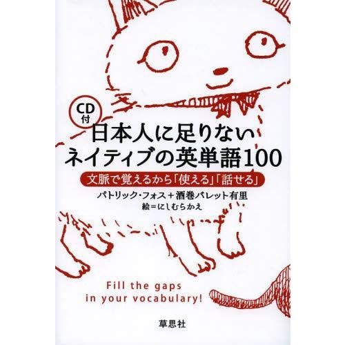 [本/雑誌]/日本人に足りないネイティブの英単語100 文脈で覚えるから「使える」「話せる」/パトリック・フォス/著 酒巻バレット有里/著(単行本・ム｜neowing