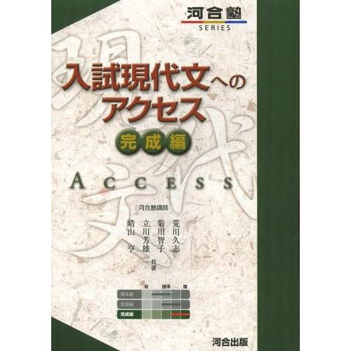 [本/雑誌]/入試現代文へのアクセス 完成編 (河合塾SERIES)/荒川久志/共著 菊川智子/共著 立川芳雄/共著｜neowing