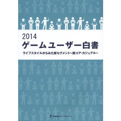 【送料無料】[本/雑誌]/ゲームユーザー白書 ライフスタイルからみた新セグメント〜脱コア・カジュアル〜 2014/メディアクリエイト(単行本・ムック)