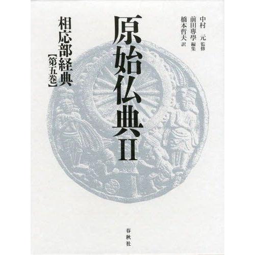 【貨物輸送無料】[本/定期刊行物]/原始仏典 2〔第5巻〕/中村元/締めくくる(単行本・ムック) 歴史、心理、教育-本、雑誌、コミック