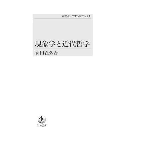 【貨物輸送無料】[本/定期刊行物]/[オンデマンド版] 事象学と近代教旨/新田義弘/著(単行本・ムック) 哲学、思想-歴史、心理、教育