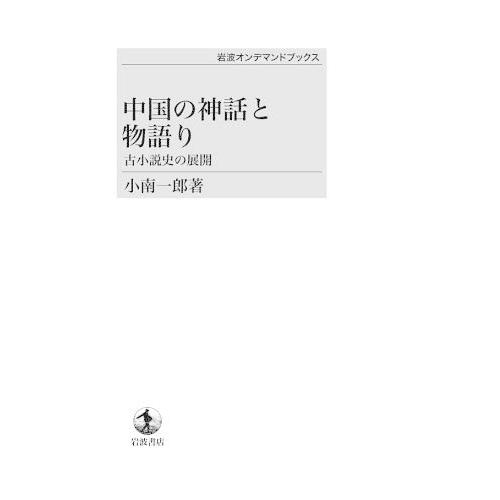 【送料無料】[本/雑誌]/[オンデマンド版] 中国の神話と物語り 古小説史の展/小南一郎/著(単行本・ムック)