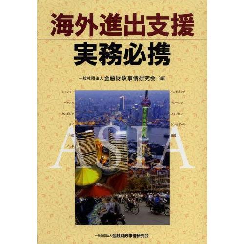 【送料無料】[本/雑誌]/海外進出支援実務必携/金融財政事情研究会/編(単行本・ムック)