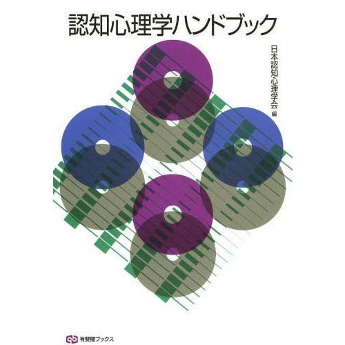 【送料無料】[本/雑誌]/認知心理学ハンドブック (有斐閣ブックス)/日本認知心理学会/編(単行本・ムック)｜neowing