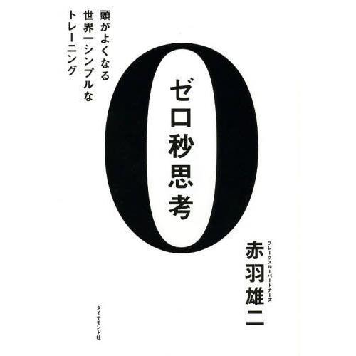 [本/雑誌]/ゼロ秒思考 頭がよくなる世界一シンプルなトレーニング/赤羽雄二/著(単行本・ムック)｜neowing