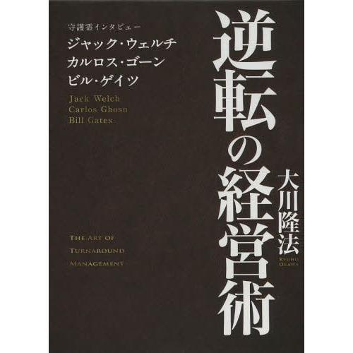 新作モデル 本 雑誌 ゆうメール利用 逆転の経営術 守護霊インタビュー ジャック ウェルチ カルロス ゴーン ビル ゲイツ 大川隆法 著 単行本 ムック 魅力的な Zoetalentsolutions Com