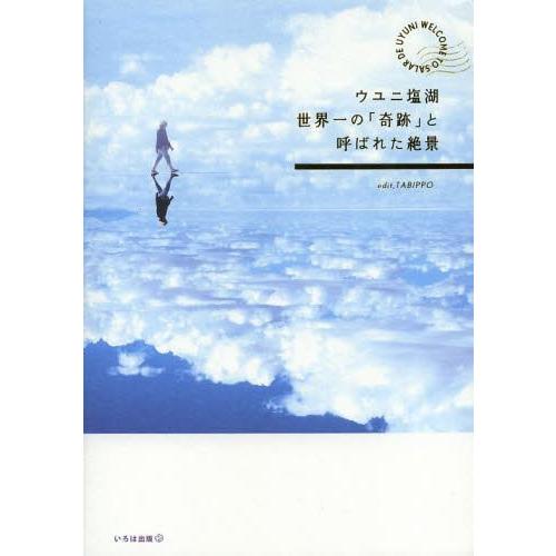 [本/雑誌]/ウユニ塩湖世界一の「奇跡」と呼ばれた絶景/TABIPPO/編集(単行本・ムック)｜neowing