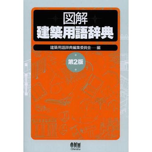 【送料無料】[本/雑誌]/図解建築用語辞典/建築用語辞典編集委員会/編 オーム社開発局/企画編集(単行本・ムッ｜neowing