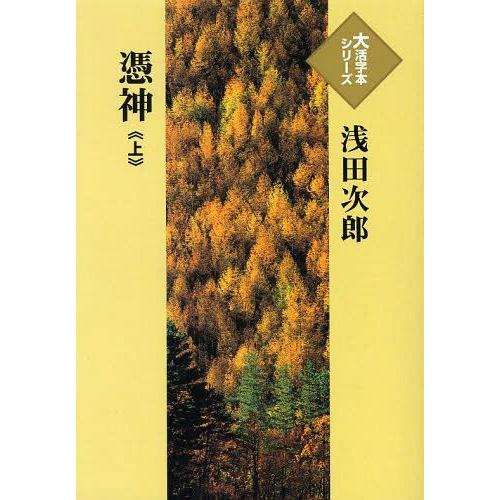 本/雑誌]/憑神 上 (大活字本シリーズ)/浅田次郎/著(単行本・ムック