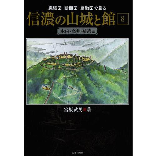 [本/雑誌]/縄張図・断面図・鳥瞰図で見る信濃の山城と館 8/宮坂武男/著(単行本・ムック)