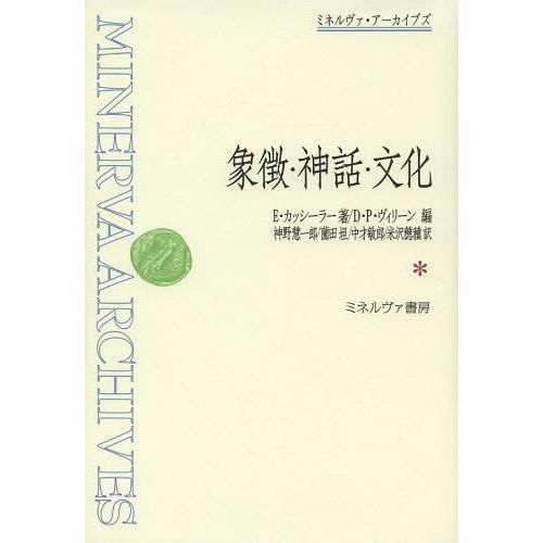 【貨物輸送無料】[本/定期刊行物]/表わす・昔ばなし・文明 / 原かた書き:SYMBOL MYTH AND CULTURE (ミネルヴァ・アーカイブズ)/E・カッシーラ著 現象学、実存主義-哲学、思想-本、雑誌、コミック