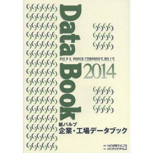 【送料無料】[本/雑誌]/紙パルプ企業・工場データブック 2014/紙業タイムス社/編集(単行本・ムック)