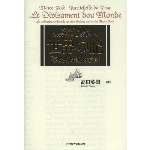 【送料無料】[本/雑誌]/世界の記 「東方見聞録」対校訳 / 原タイトル:Le Divisament dou Monde/マルコ・ポーロ/〔著〕 ルスティケッロ・
