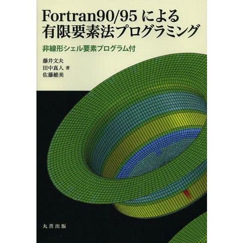 【送料無料】[本/雑誌]/Fortran90/95による有限要素法プログラミング 非線形シェル要素プログラム付｜neowing