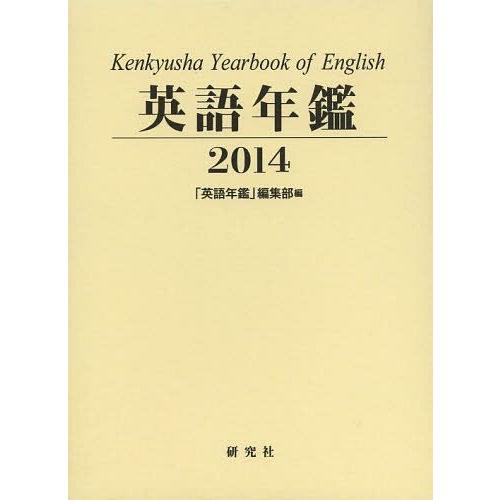 Seal限定商品 本 雑誌 ゆうメール利用 英語年鑑 14 英語年鑑 編集部 編集 単行本 ムック 代引不可 Altammamfactory Com Jo