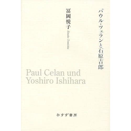 [本/雑誌]/パウル・ツェランと石原吉郎/冨岡悦子/〔著〕(単行本・ムック)｜neowing